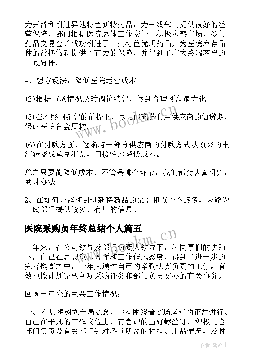 医院采购员年终总结个人(汇总7篇)