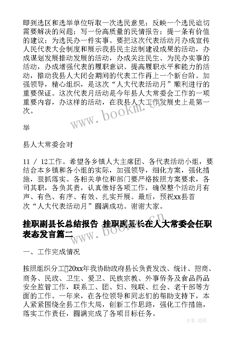 挂职副县长总结报告 挂职副县长在人大常委会任职表态发言(汇总7篇)