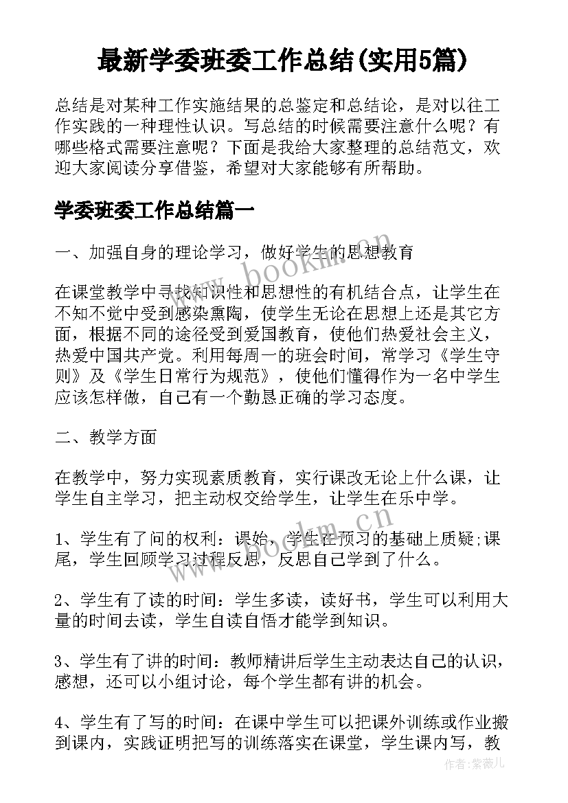 最新学委班委工作总结(实用5篇)