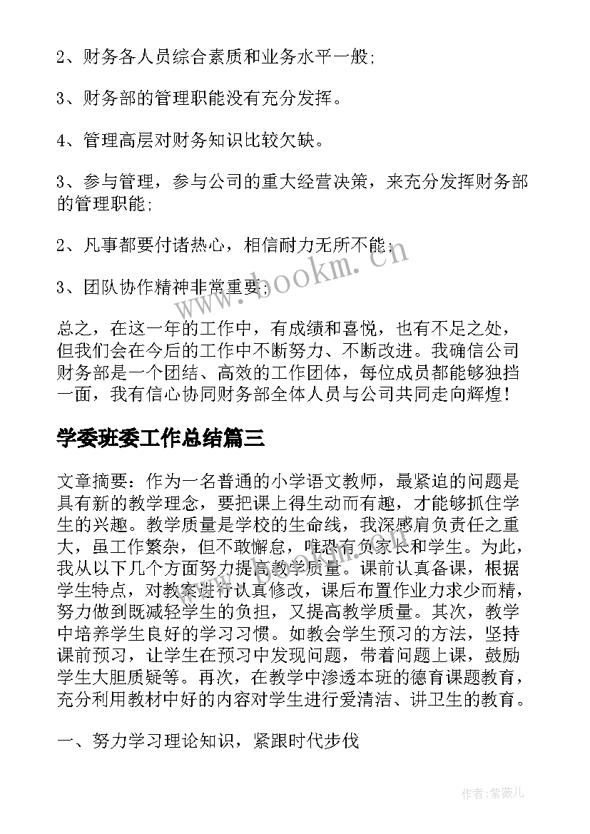 最新学委班委工作总结(实用5篇)