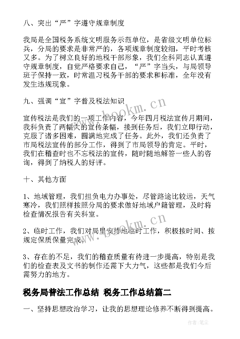 税务局普法工作总结 税务工作总结(汇总5篇)