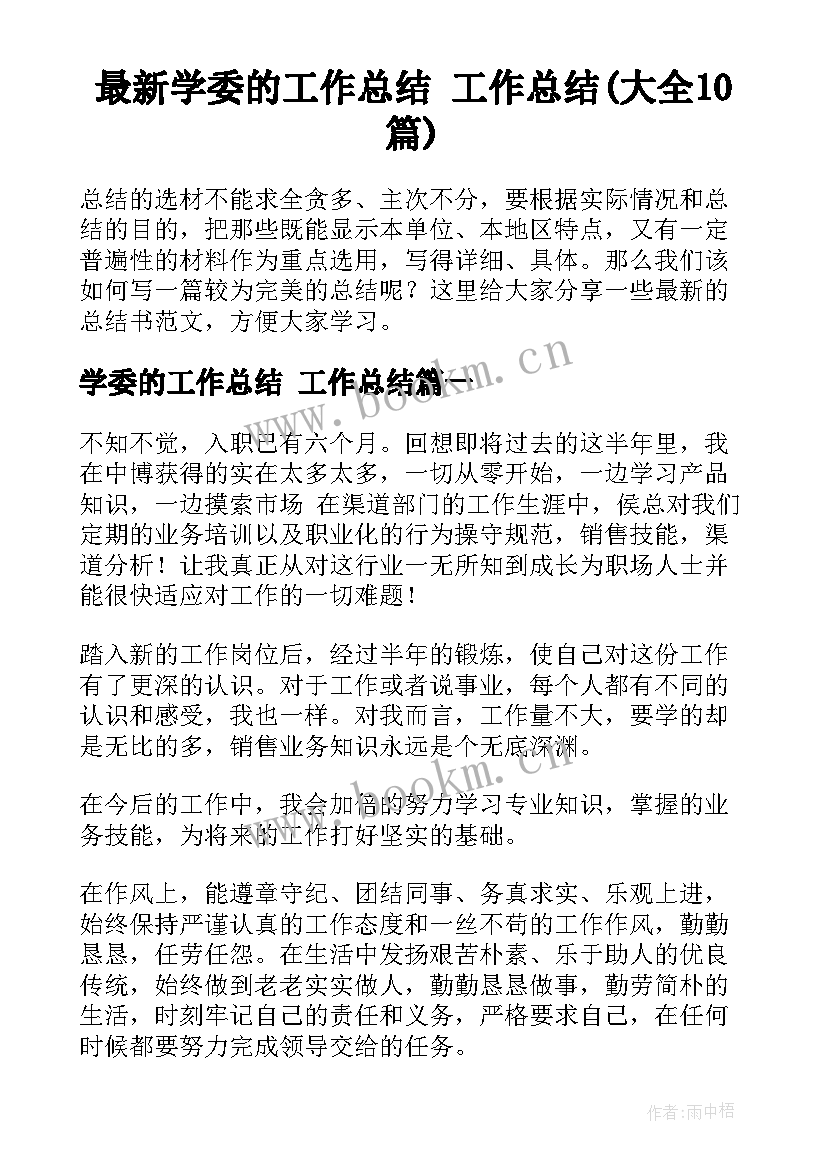 最新学委的工作总结 工作总结(大全10篇)