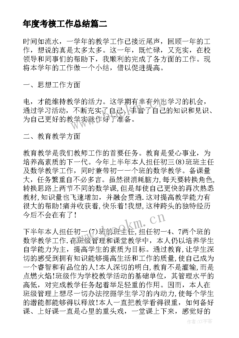 年度考核工作总结(模板5篇)