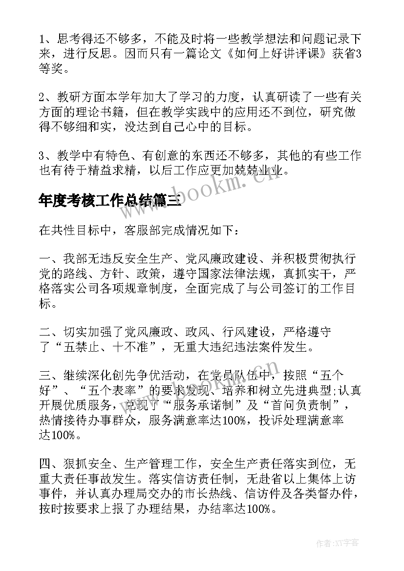 年度考核工作总结(模板5篇)