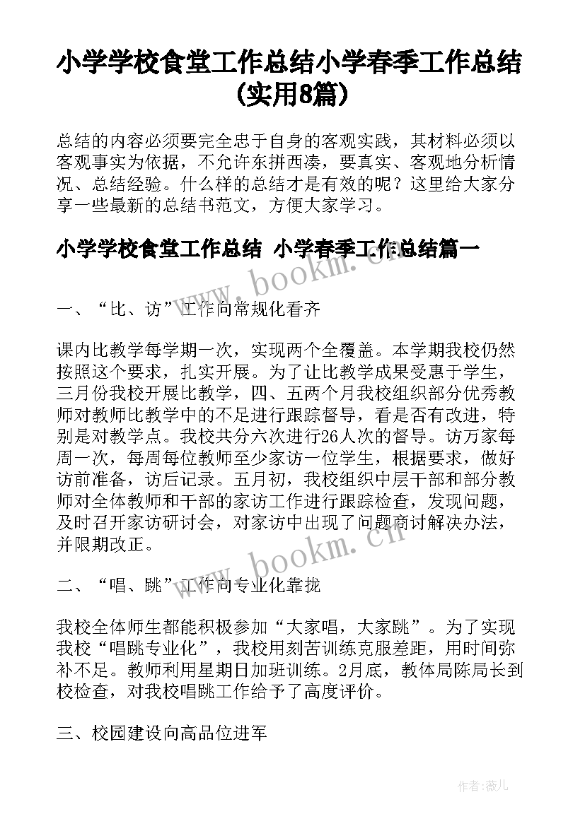 小学学校食堂工作总结 小学春季工作总结(实用8篇)