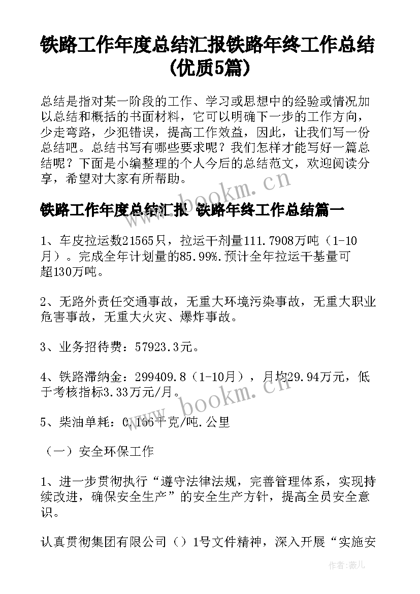 铁路工作年度总结汇报 铁路年终工作总结(优质5篇)