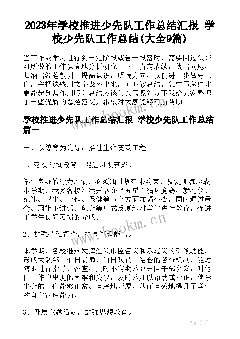 2023年学校推进少先队工作总结汇报 学校少先队工作总结(大全9篇)