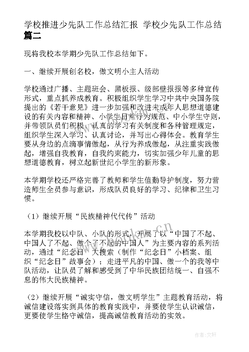 2023年学校推进少先队工作总结汇报 学校少先队工作总结(大全9篇)