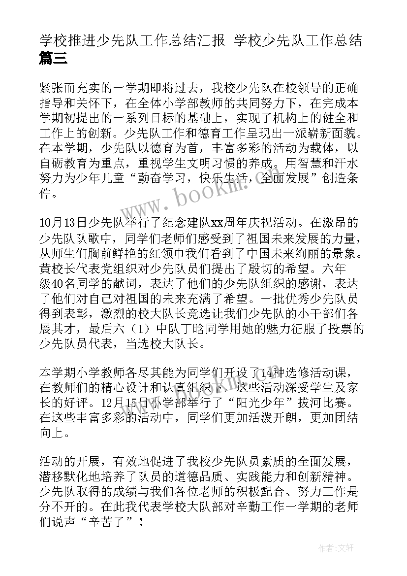 2023年学校推进少先队工作总结汇报 学校少先队工作总结(大全9篇)