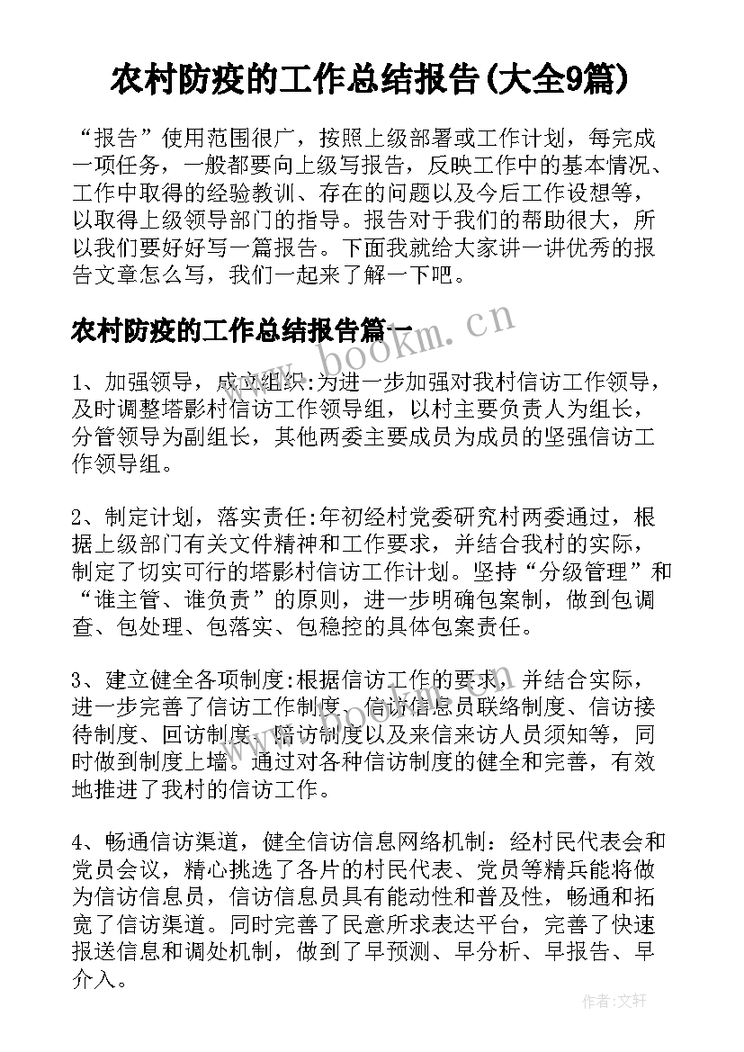 农村防疫的工作总结报告(大全9篇)