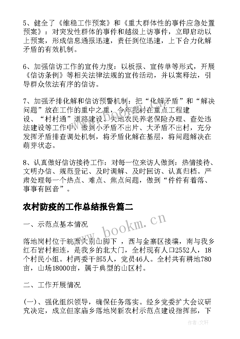 农村防疫的工作总结报告(大全9篇)