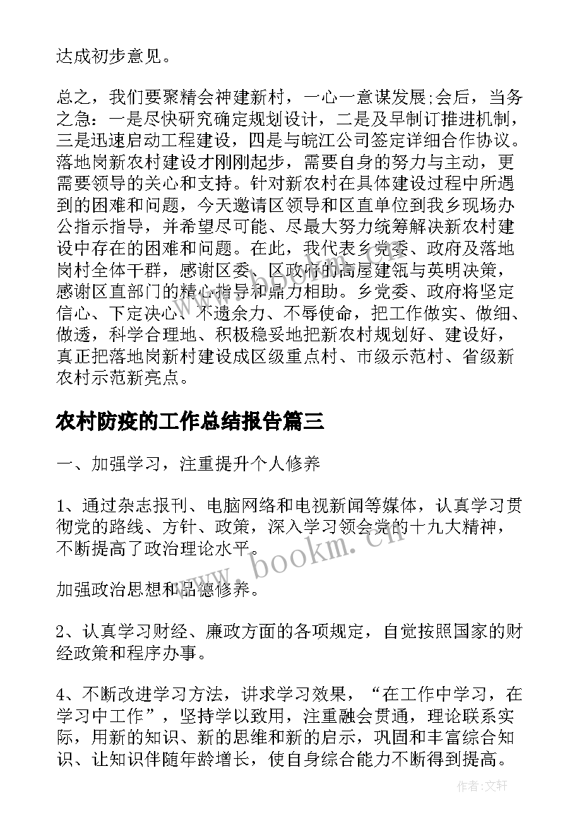 农村防疫的工作总结报告(大全9篇)