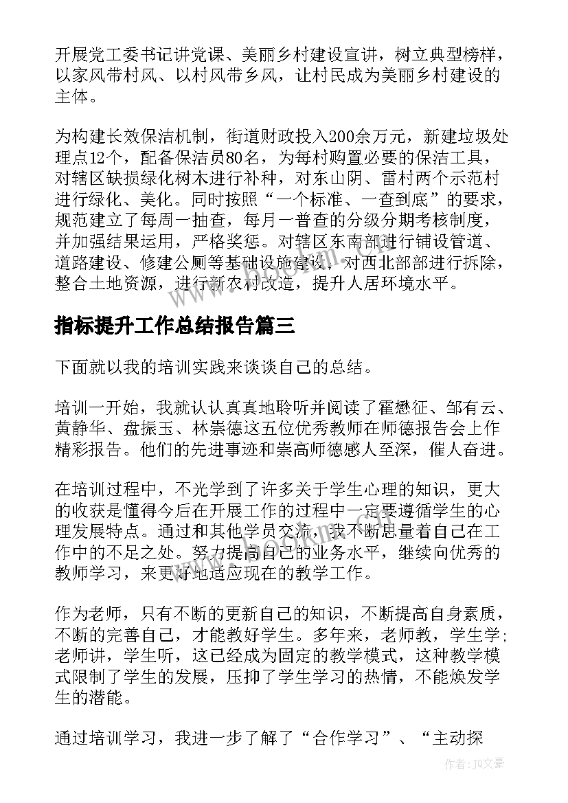 2023年指标提升工作总结报告(实用7篇)