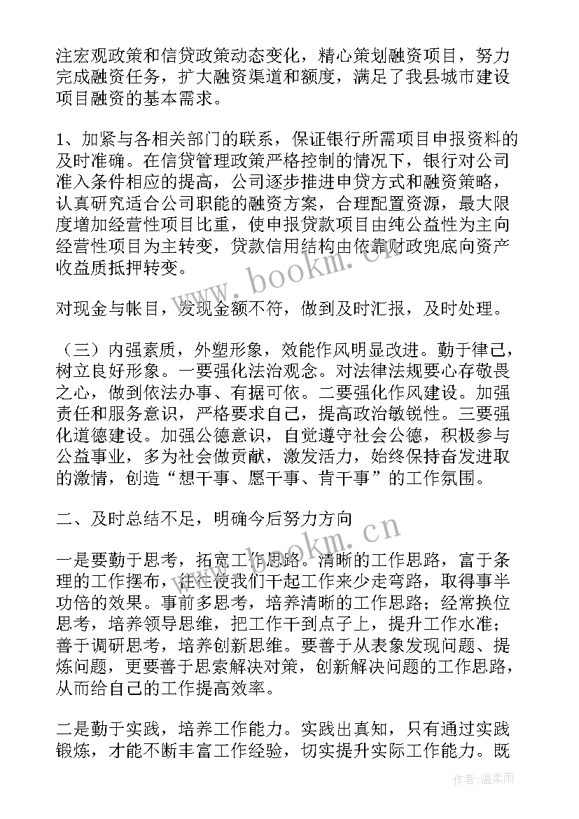 2023年融资专员工作中存在的问题及改进措施 融资专员年终工作总结(模板8篇)