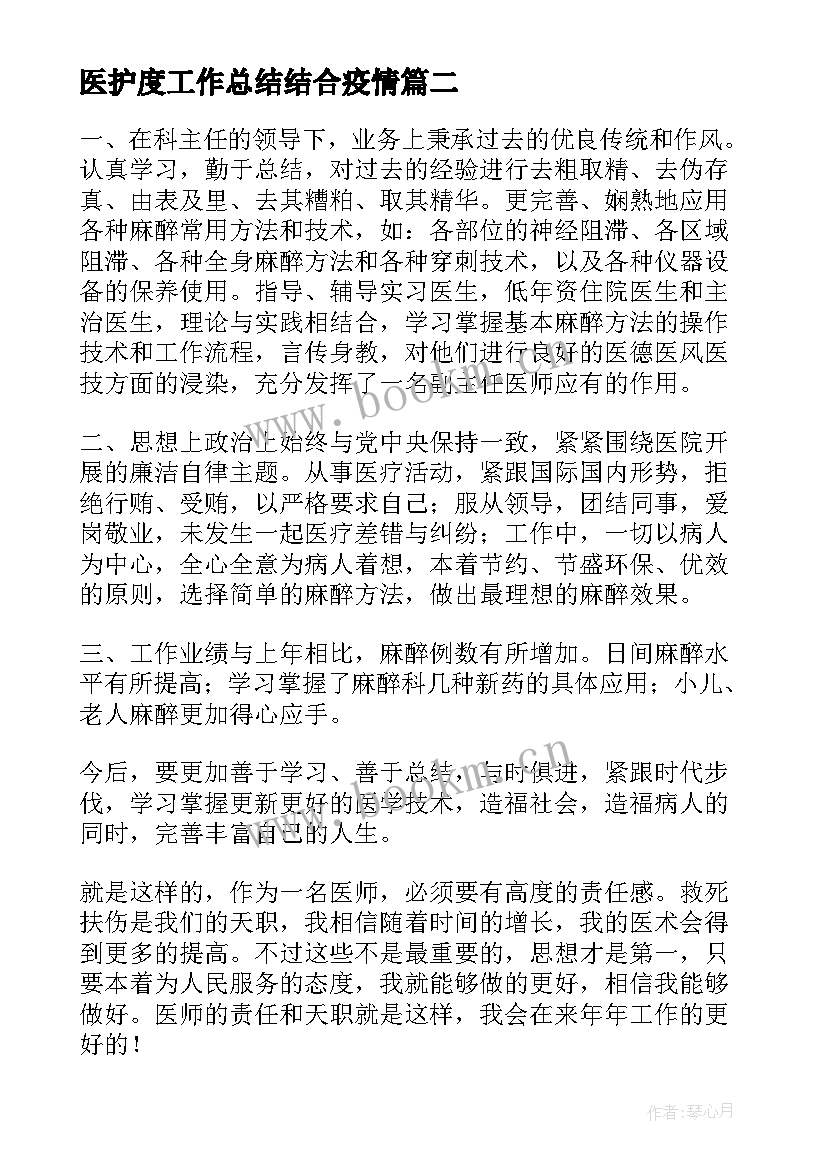 2023年医护度工作总结结合疫情(汇总5篇)