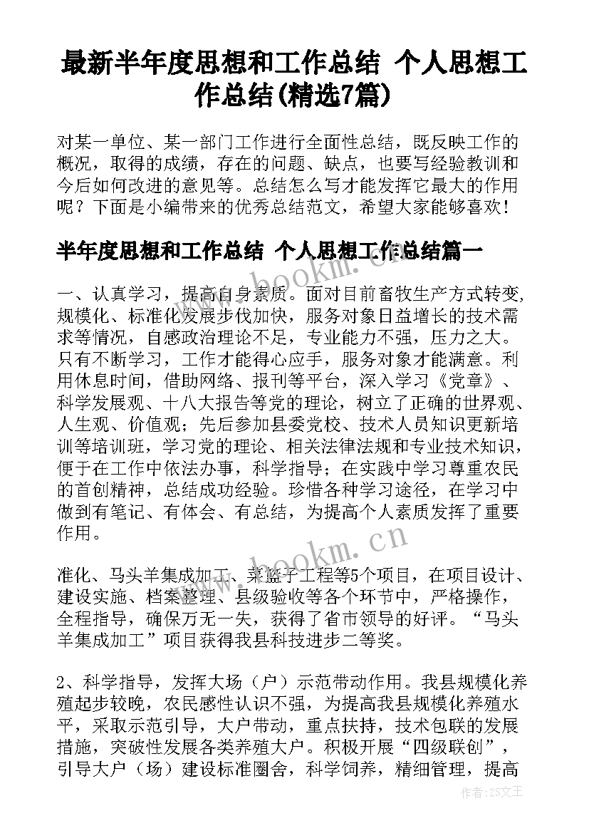 最新半年度思想和工作总结 个人思想工作总结(精选7篇)