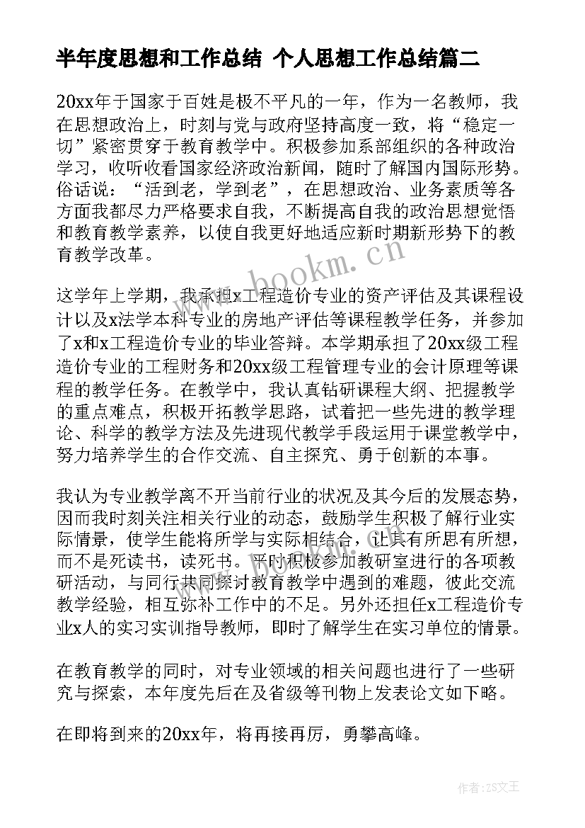 最新半年度思想和工作总结 个人思想工作总结(精选7篇)