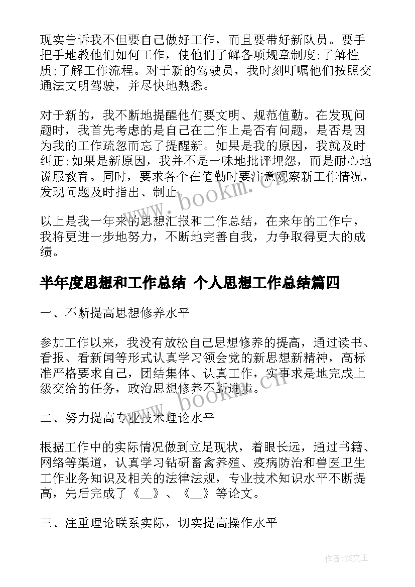 最新半年度思想和工作总结 个人思想工作总结(精选7篇)