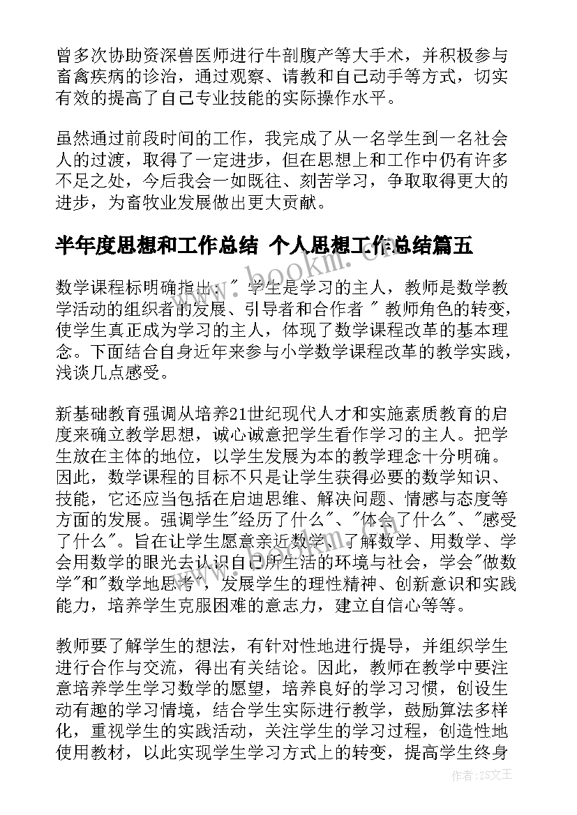 最新半年度思想和工作总结 个人思想工作总结(精选7篇)