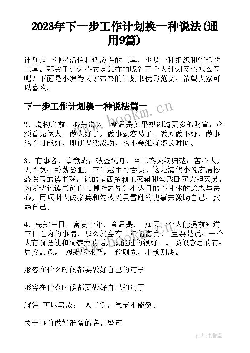 2023年下一步工作计划换一种说法(通用9篇)