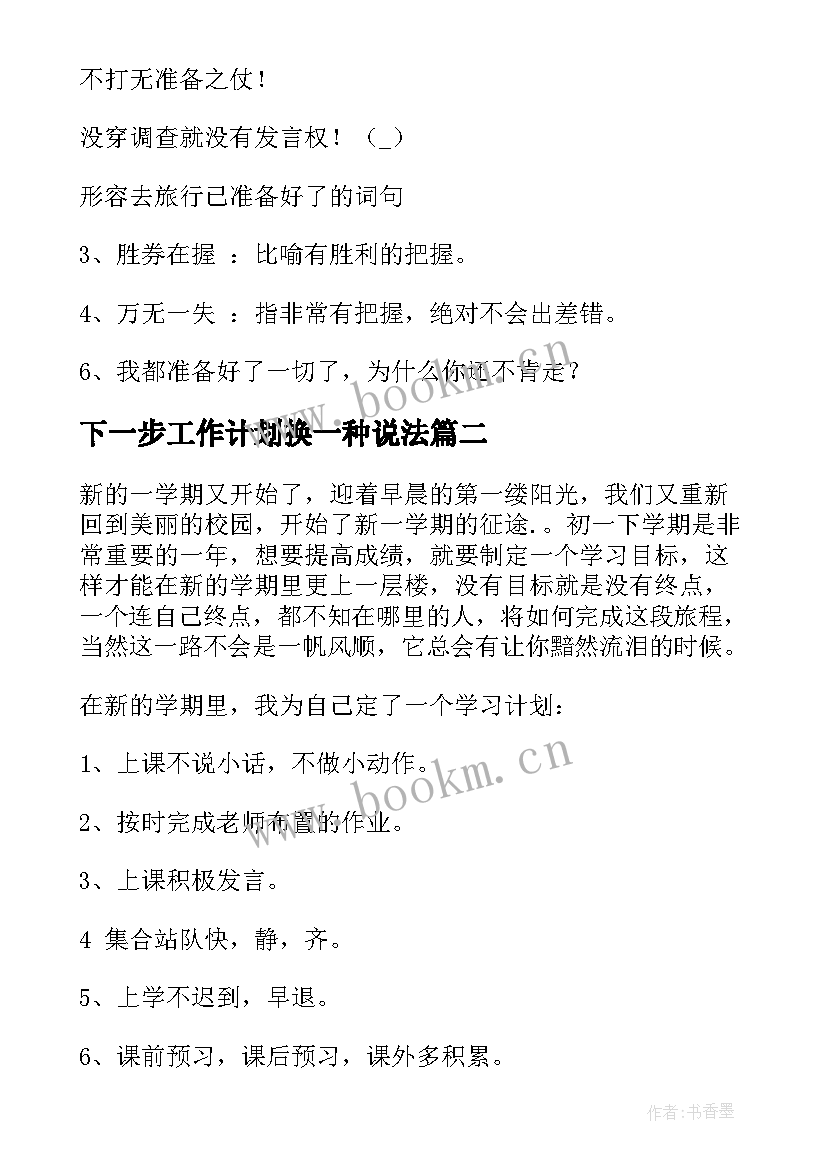 2023年下一步工作计划换一种说法(通用9篇)