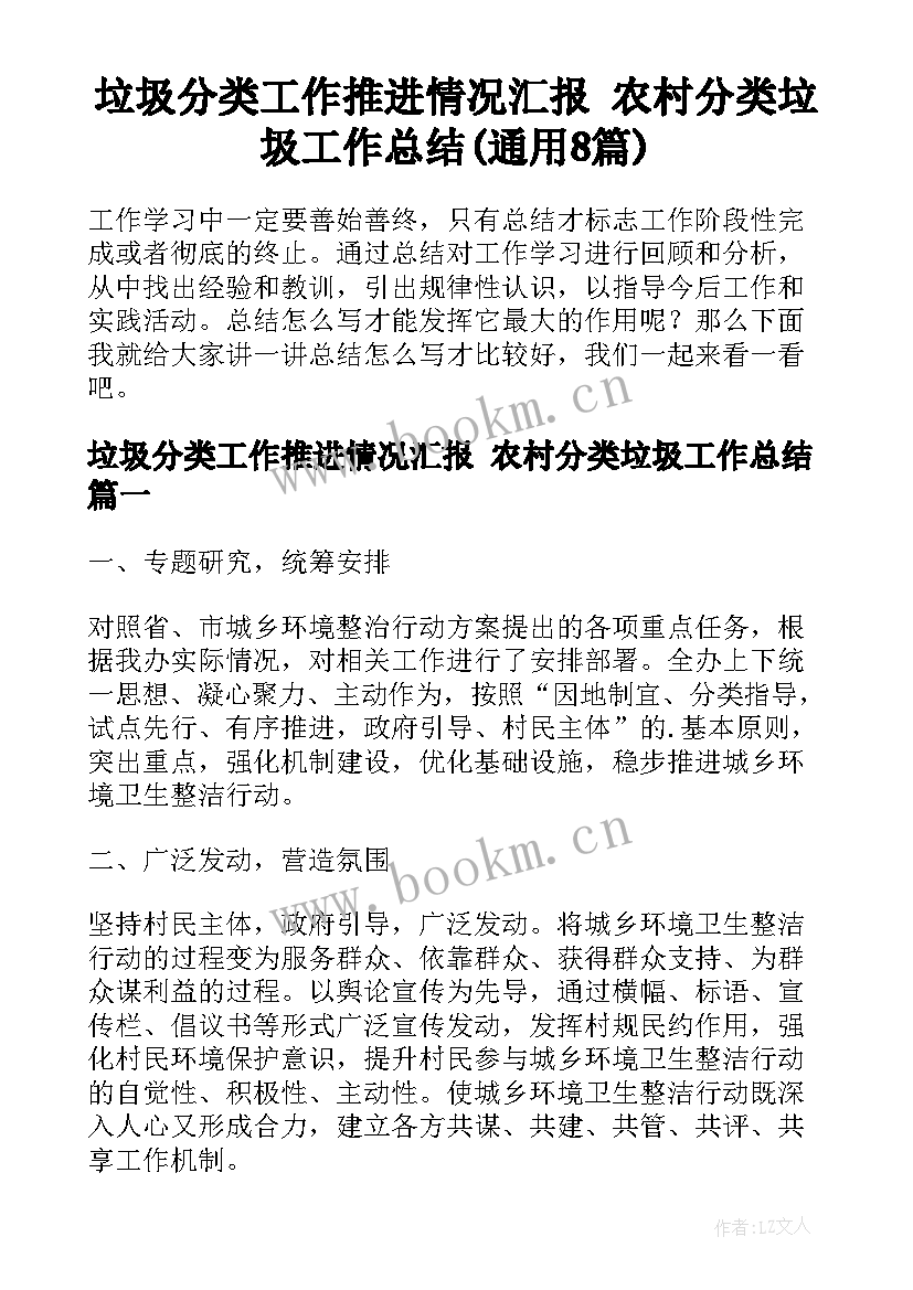 垃圾分类工作推进情况汇报 农村分类垃圾工作总结(通用8篇)