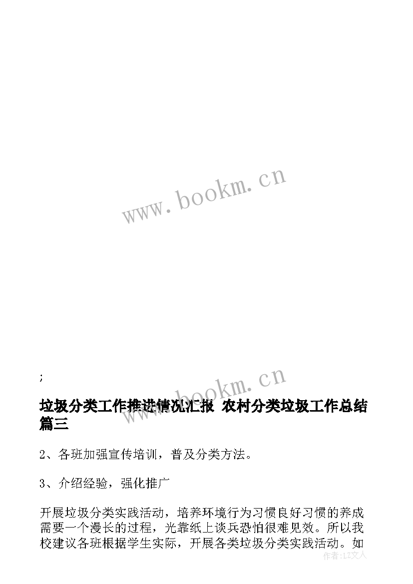 垃圾分类工作推进情况汇报 农村分类垃圾工作总结(通用8篇)