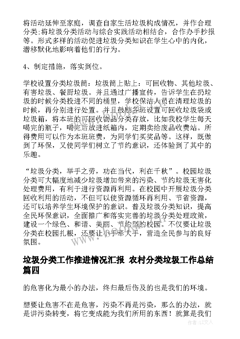 垃圾分类工作推进情况汇报 农村分类垃圾工作总结(通用8篇)