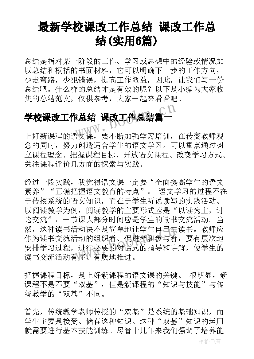 最新学校课改工作总结 课改工作总结(实用6篇)