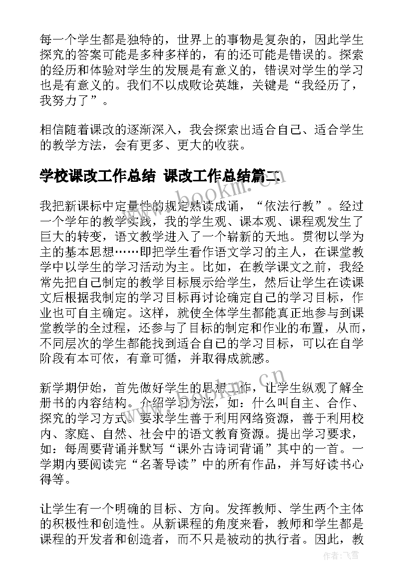 最新学校课改工作总结 课改工作总结(实用6篇)