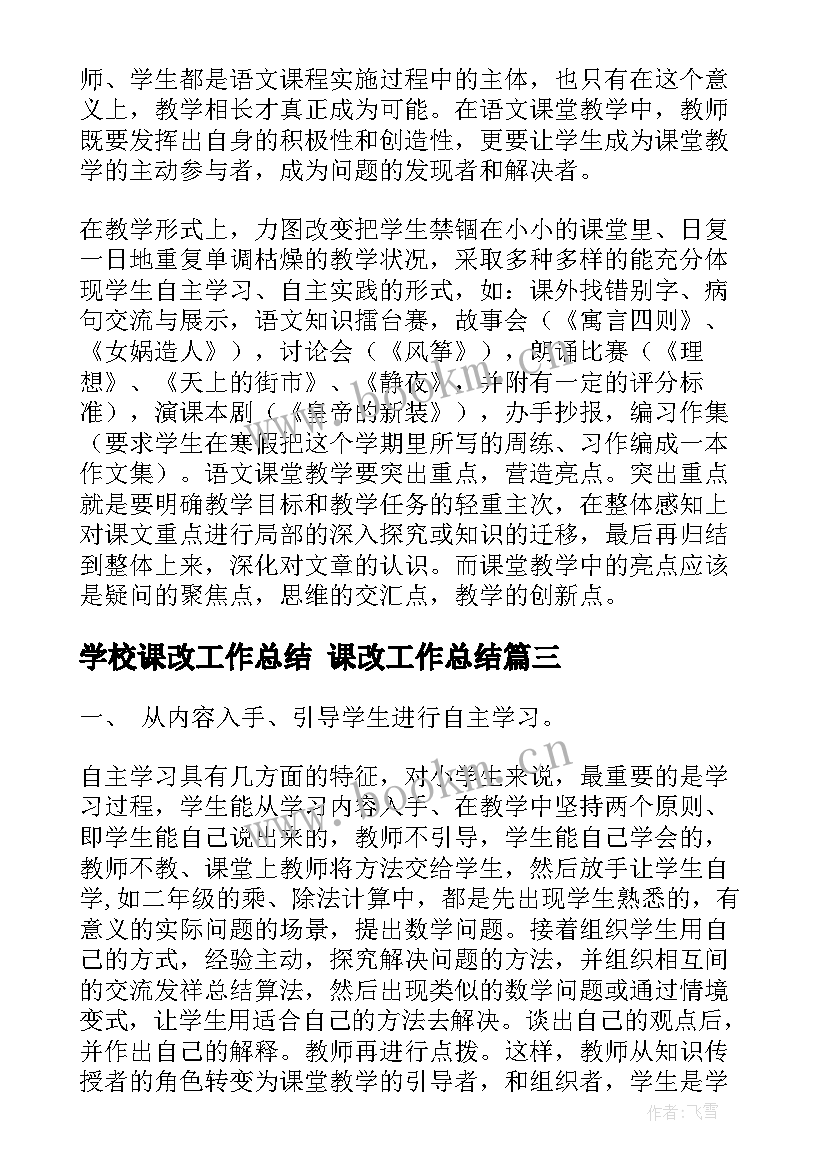 最新学校课改工作总结 课改工作总结(实用6篇)