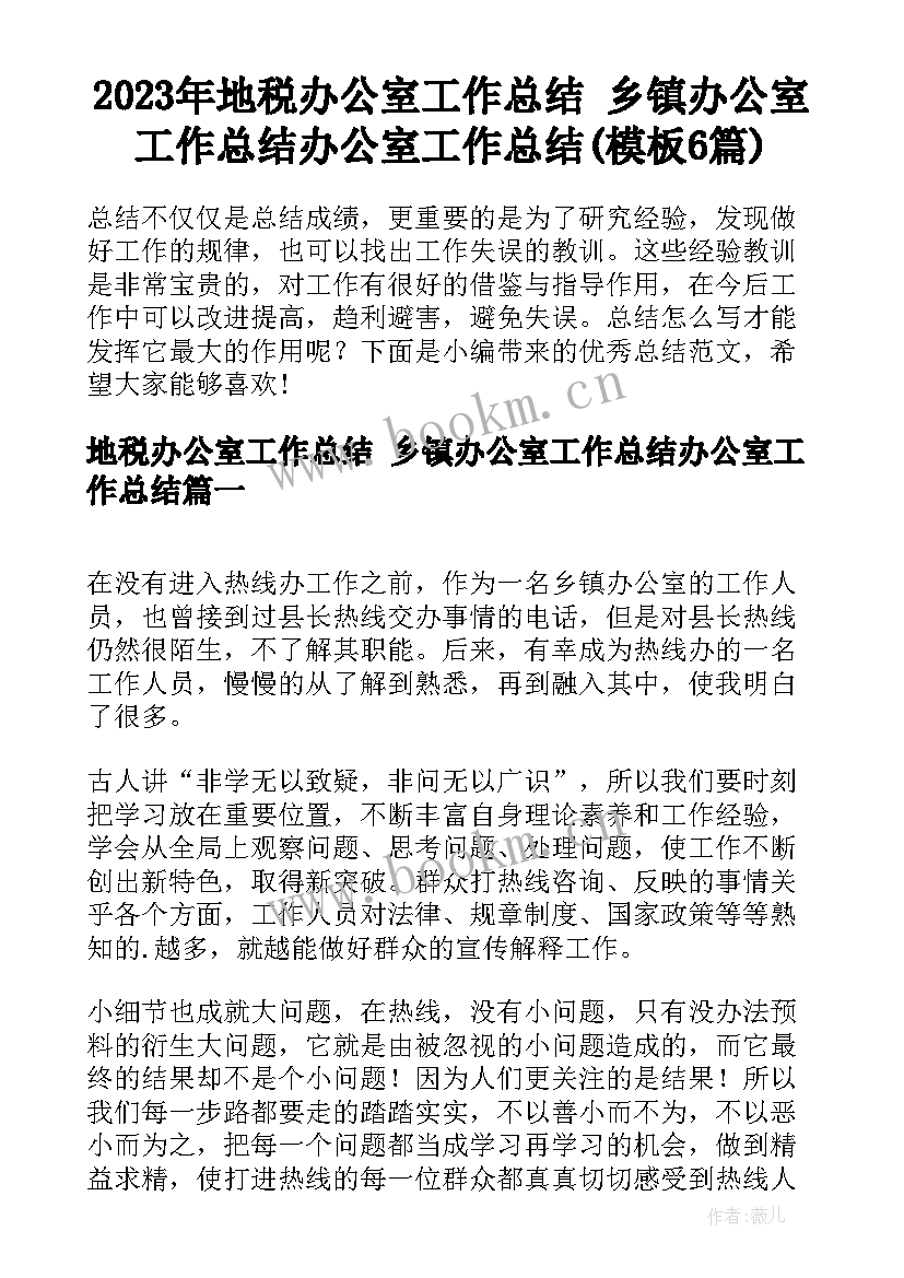 2023年地税办公室工作总结 乡镇办公室工作总结办公室工作总结(模板6篇)