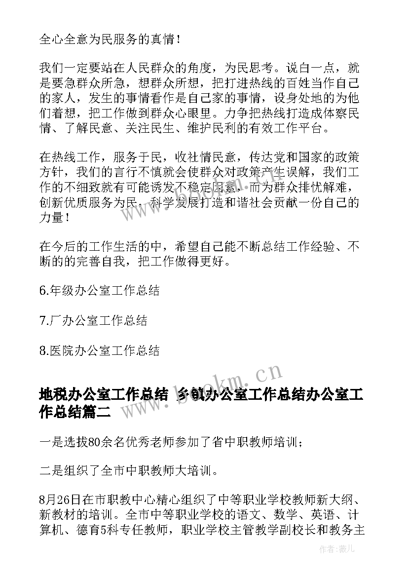 2023年地税办公室工作总结 乡镇办公室工作总结办公室工作总结(模板6篇)