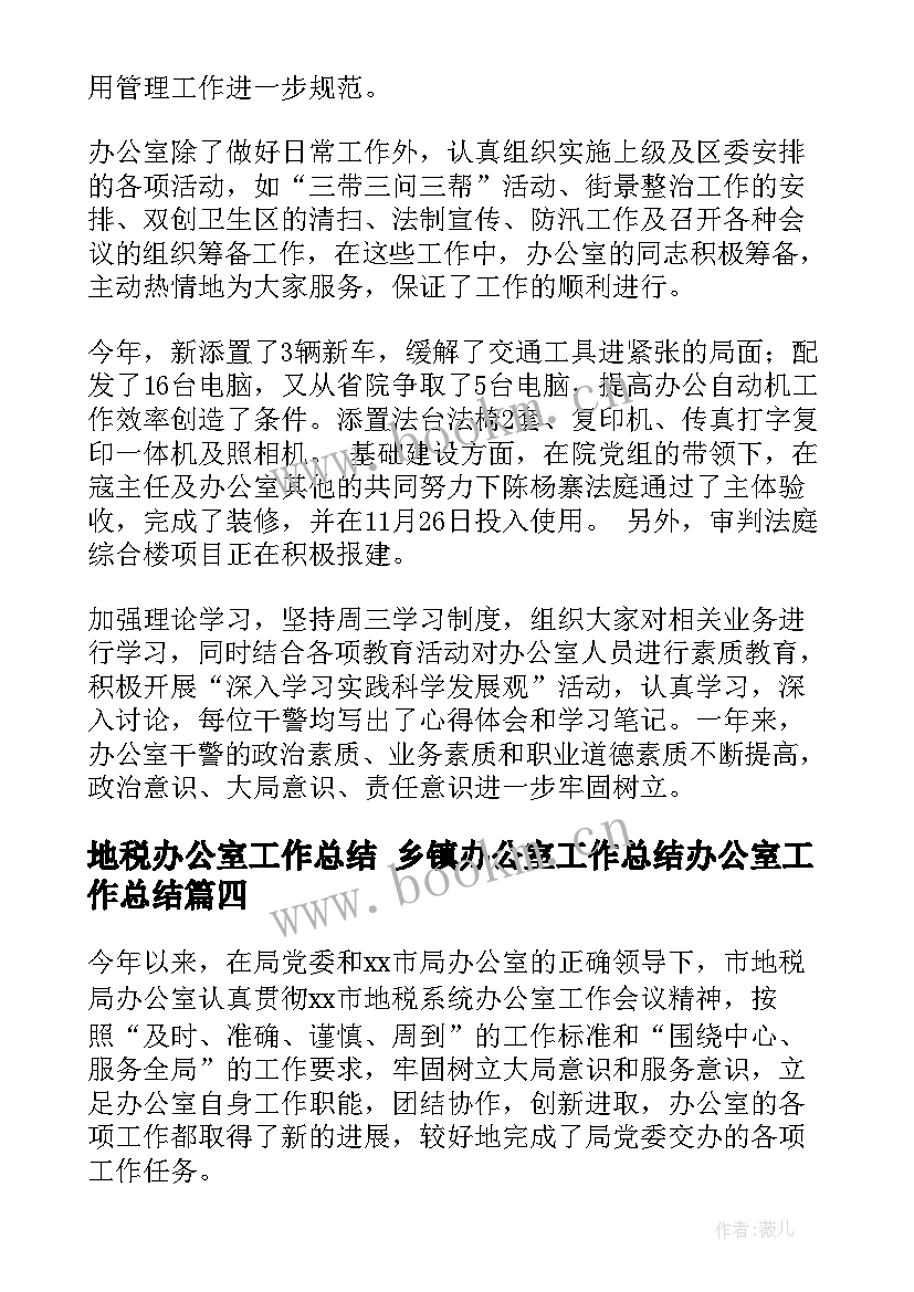 2023年地税办公室工作总结 乡镇办公室工作总结办公室工作总结(模板6篇)