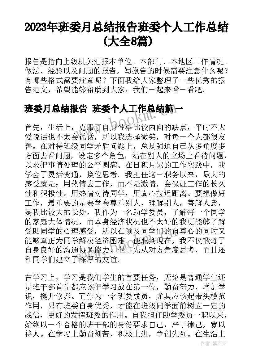 2023年班委月总结报告 班委个人工作总结(大全8篇)