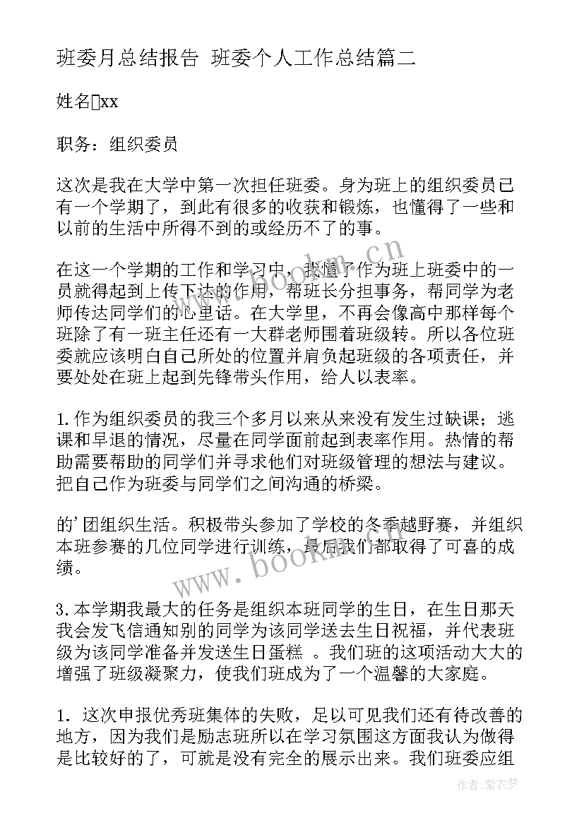 2023年班委月总结报告 班委个人工作总结(大全8篇)