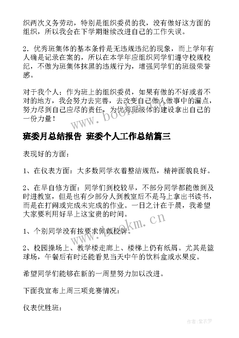 2023年班委月总结报告 班委个人工作总结(大全8篇)