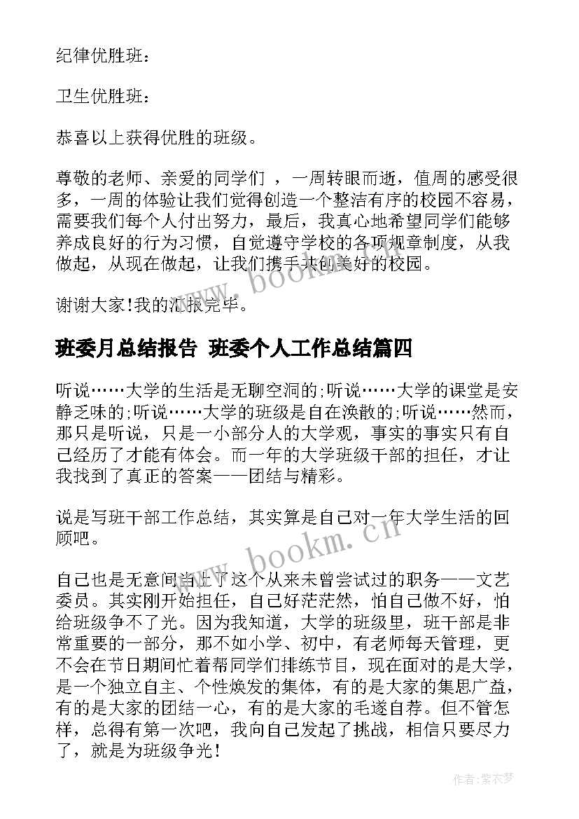 2023年班委月总结报告 班委个人工作总结(大全8篇)