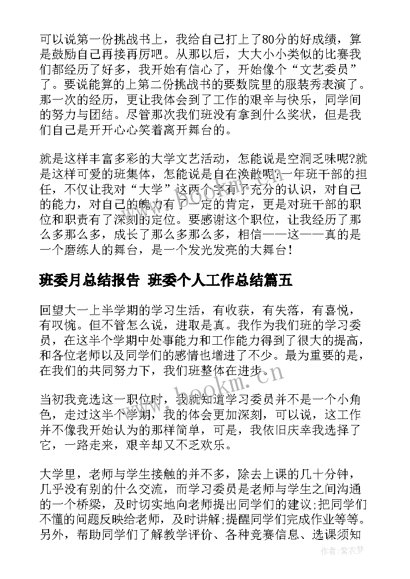 2023年班委月总结报告 班委个人工作总结(大全8篇)