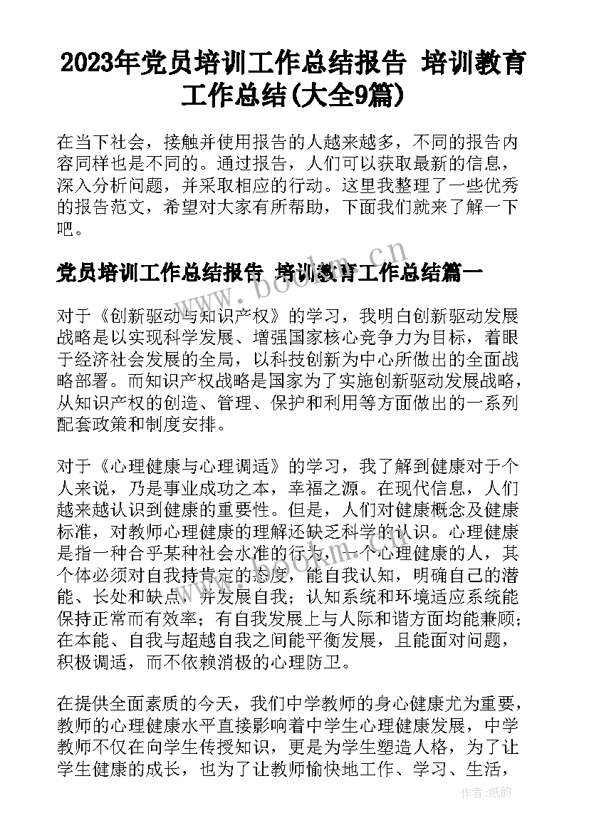 2023年党员培训工作总结报告 培训教育工作总结(大全9篇)