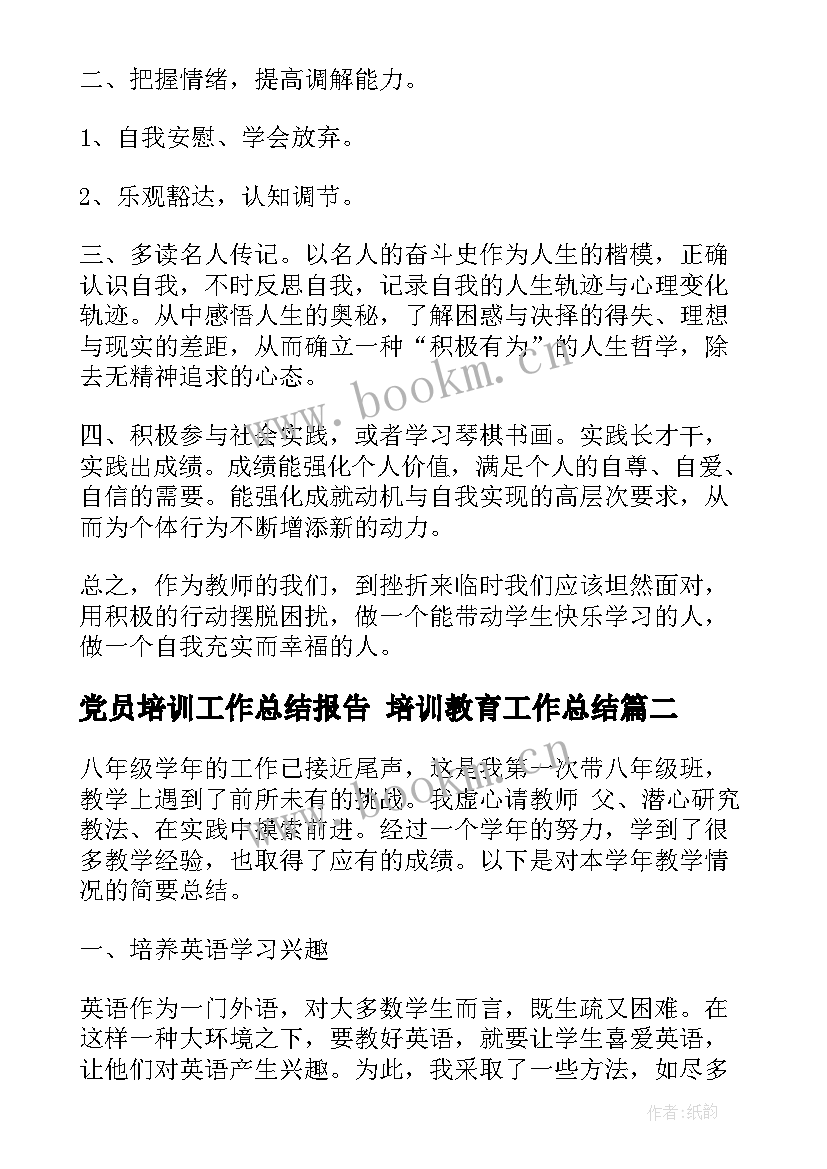 2023年党员培训工作总结报告 培训教育工作总结(大全9篇)