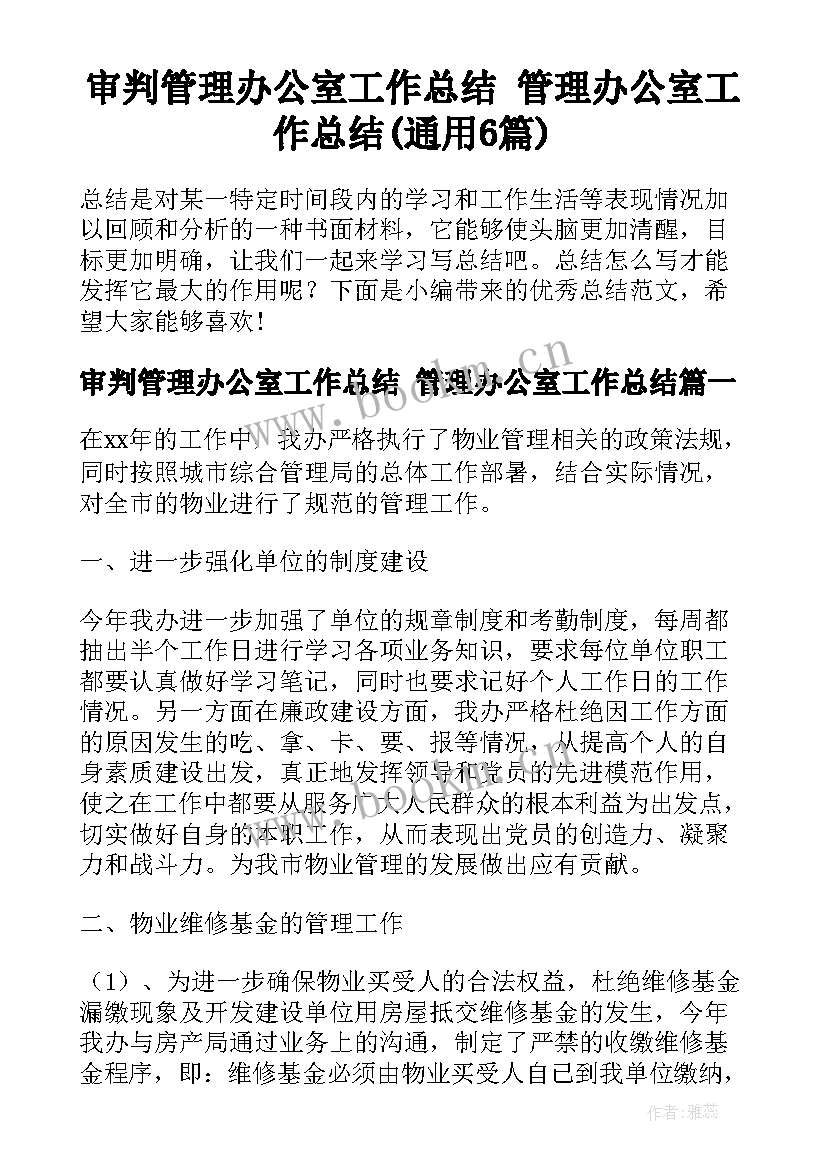 审判管理办公室工作总结 管理办公室工作总结(通用6篇)