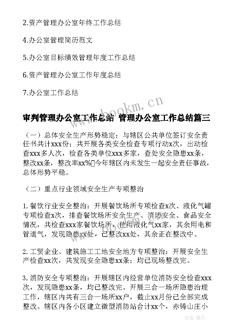 审判管理办公室工作总结 管理办公室工作总结(通用6篇)