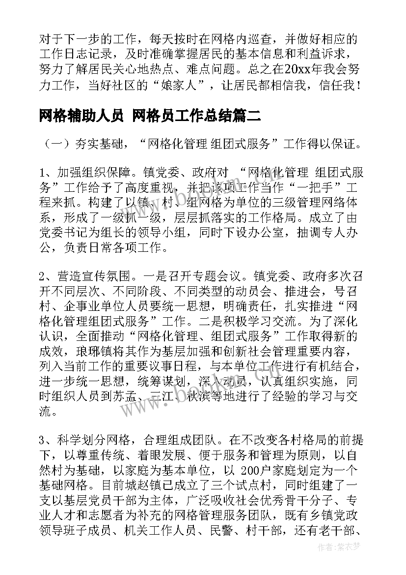 2023年网格辅助人员 网格员工作总结(优质7篇)