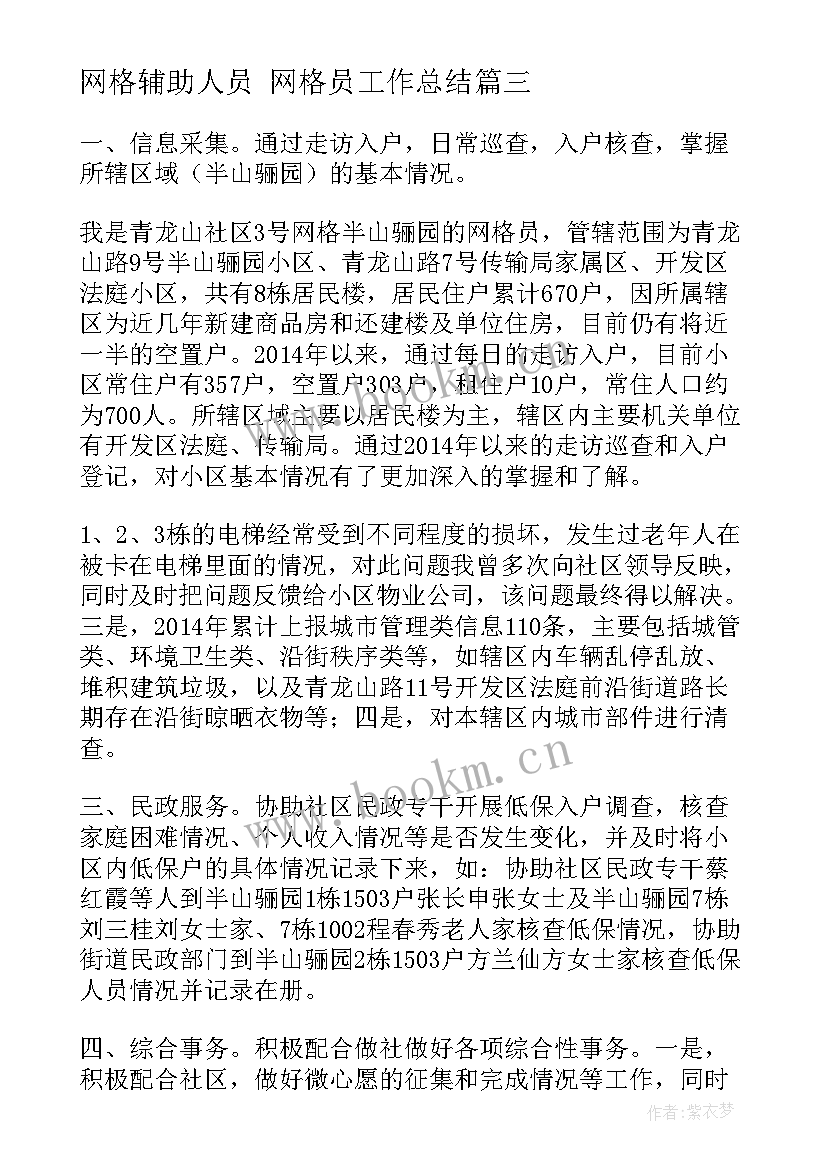 2023年网格辅助人员 网格员工作总结(优质7篇)