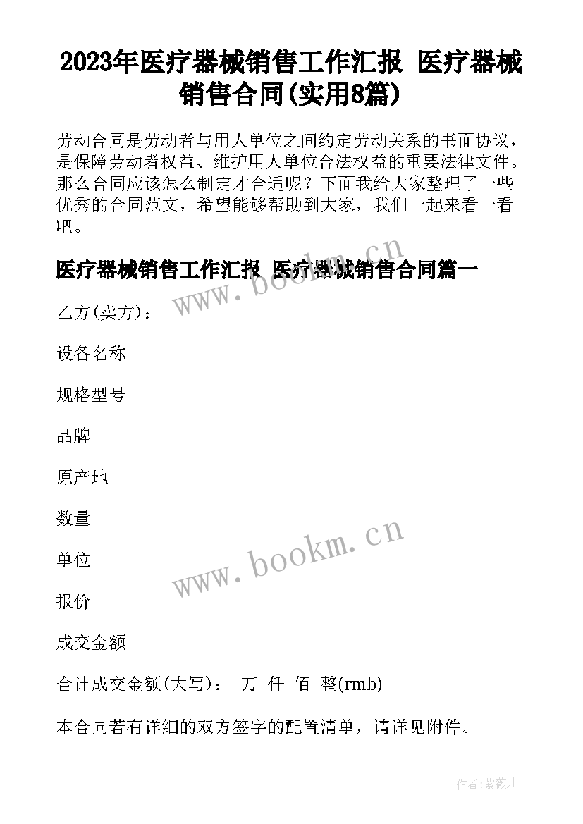 2023年医疗器械销售工作汇报 医疗器械销售合同(实用8篇)