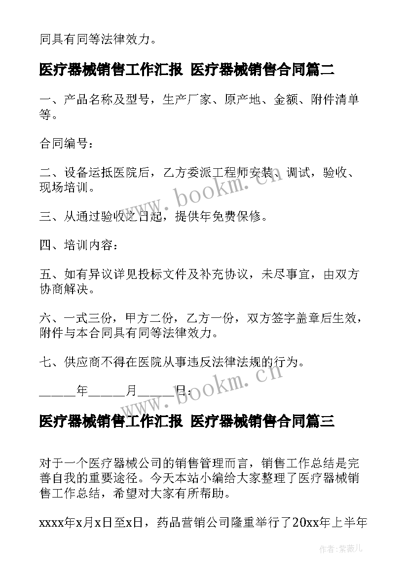 2023年医疗器械销售工作汇报 医疗器械销售合同(实用8篇)