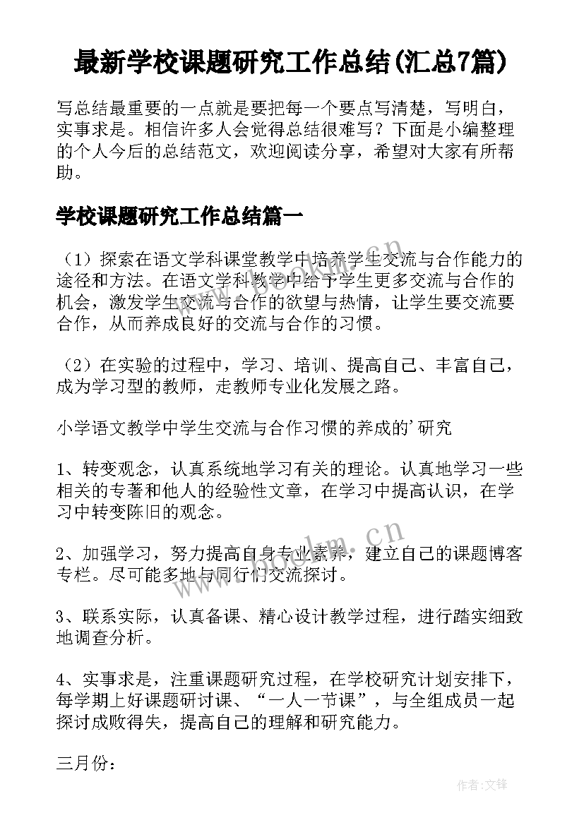 最新学校课题研究工作总结(汇总7篇)