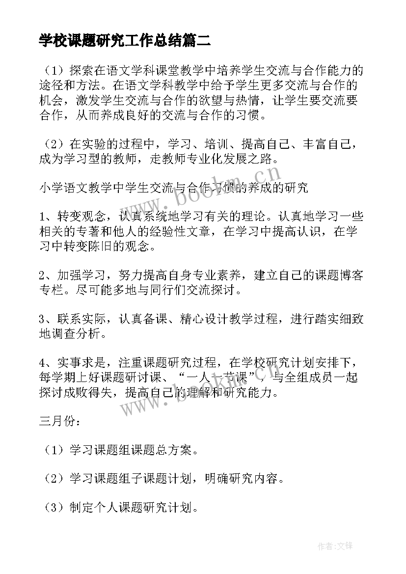 最新学校课题研究工作总结(汇总7篇)