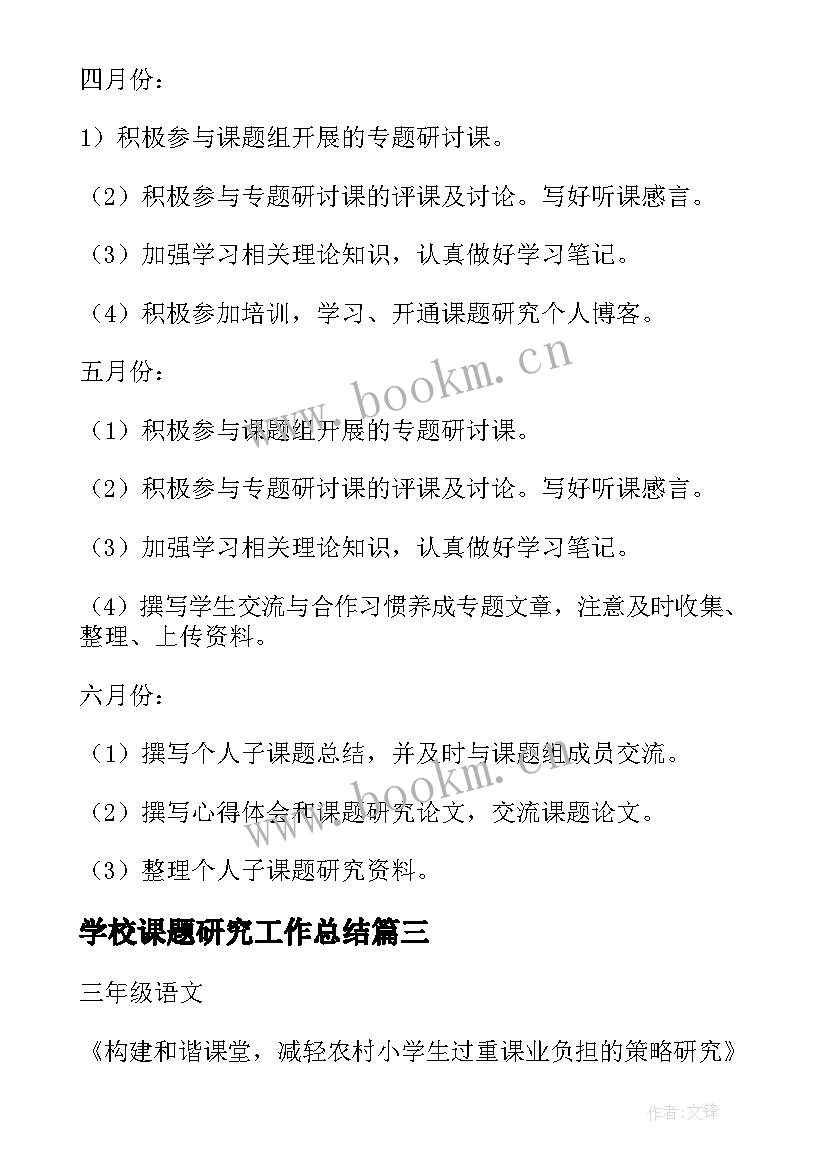 最新学校课题研究工作总结(汇总7篇)